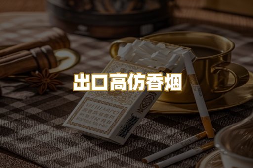 出口高仿香烟