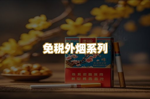 免税外烟系列